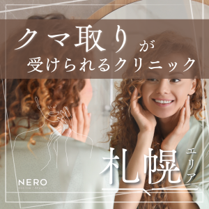 クマ取りが受けられる札幌のクリニック8選！原因や治療方法、後悔しない選び方を解説