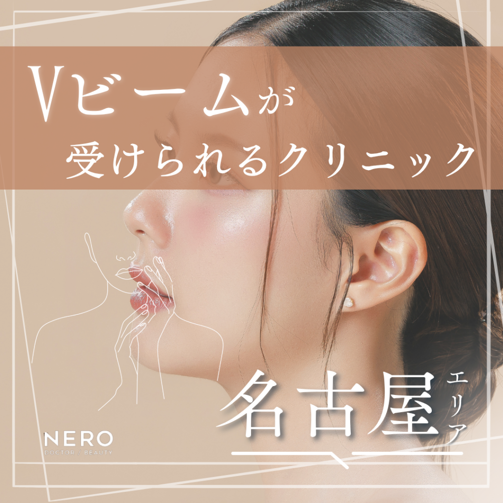 Vビームが受けられる名古屋＆周辺エリアのクリニック8選！施術の基本知識やクリニック選びのポイントも