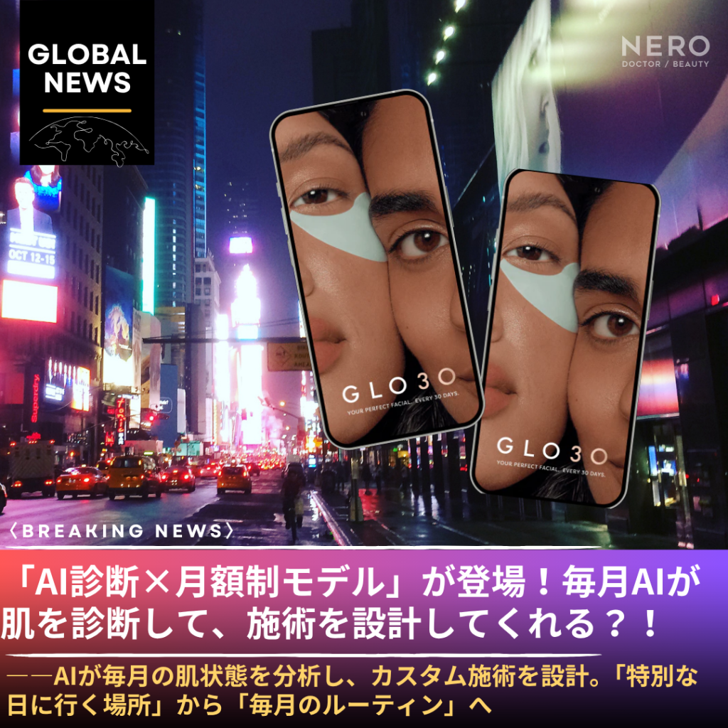 「美容医療のNetflixモデル」が全米へ——AIが毎月肌を診断して施術を設計する「GLO30」が100店舗超に拡大中。月額固定・追加費用なしの新しい美容クリニックの形