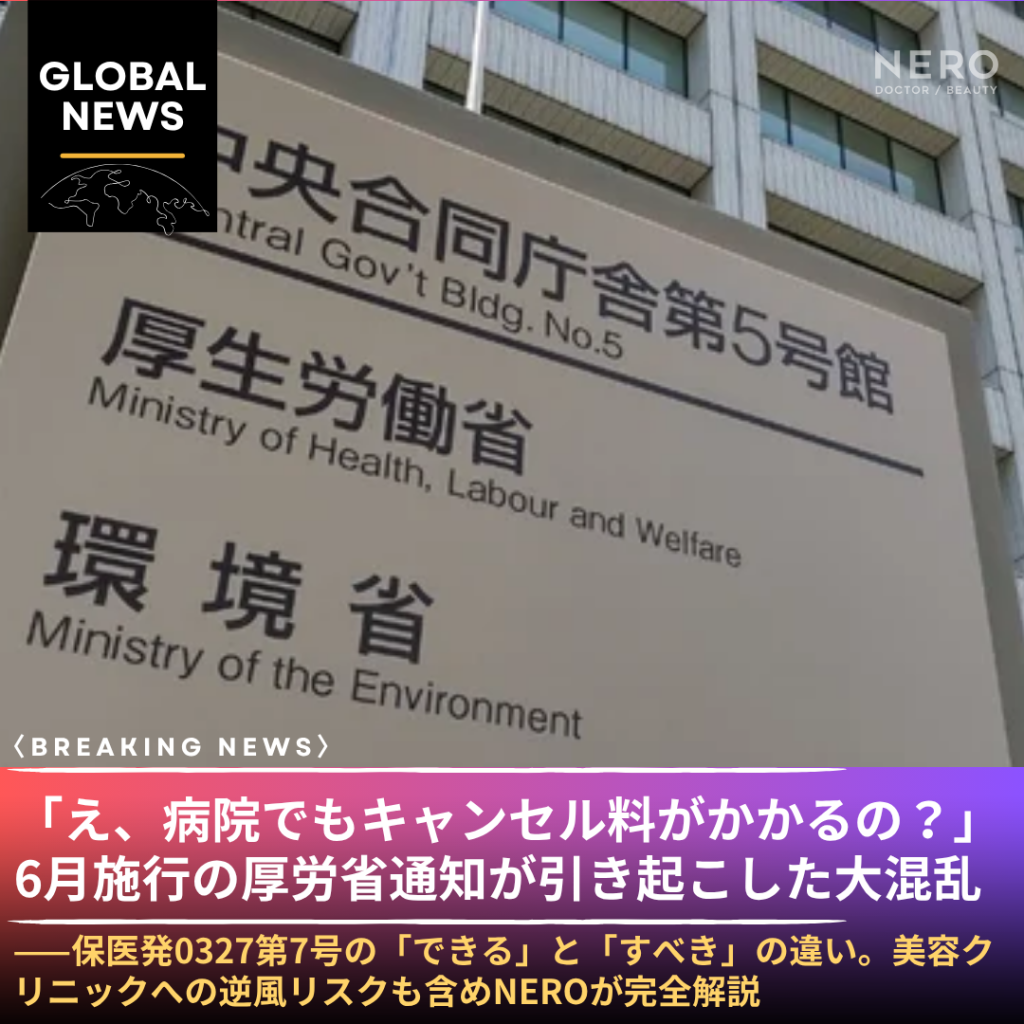 「え、病院でもキャンセル料がかかるの？」——2026年6月1日施行の厚労省通知が引き起こした大混乱。「解禁・合法化」は本当か、グレーゾーンの正体を読み解く