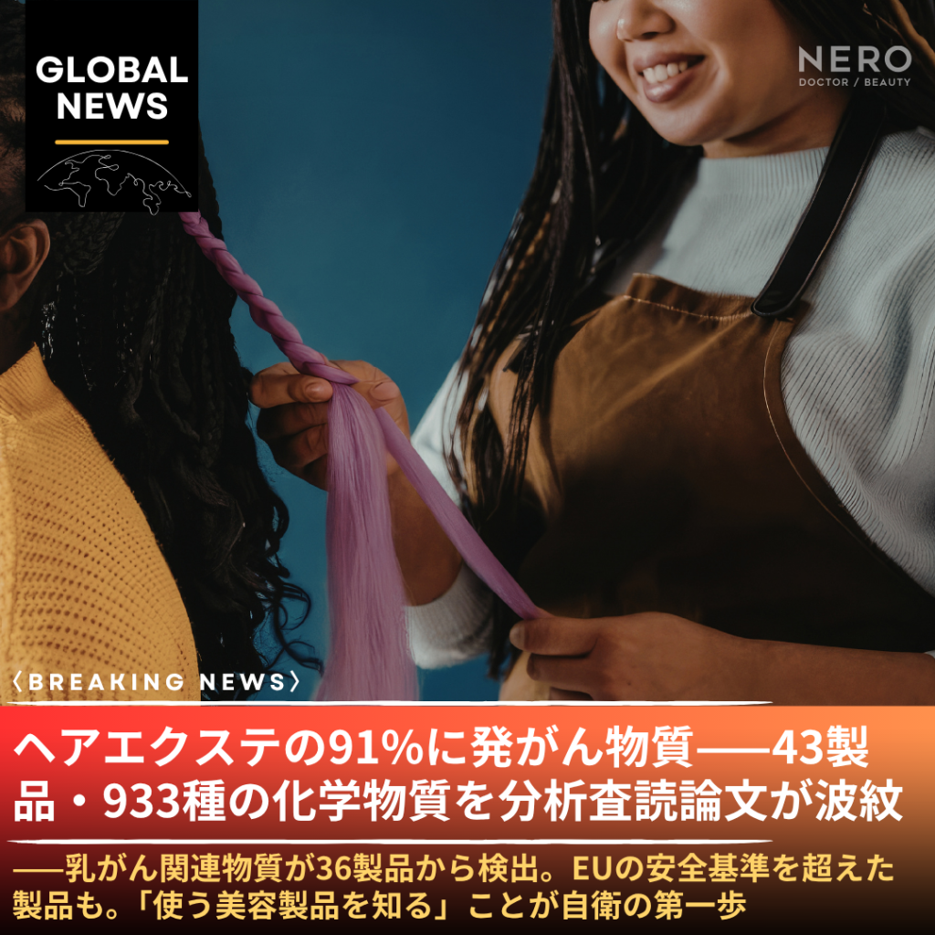 ヘアエクステの91%に発がん性物質——43製品中933種の化学物質を検出した査読論文が波紋。「使う美容製品のリスク」を美容医療の視点で読み解く