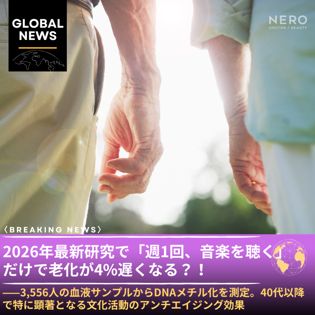 「週1回、音楽を聴くだけで生物学的老化が4%遅くなる」——UCLがCNN・NPR・Guardianで一斉報道。運動と同等の効果が、芸術との関わりにある