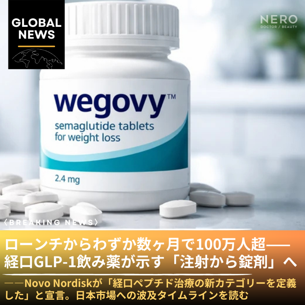 「注射が嫌いな人でも飲めるGLP-1」が100万人突破——経口Wegovy（飲み薬）が2026年1月ローンチから数ヶ月で急拡大。「GLP-1の大衆化・最終章」が始まった
