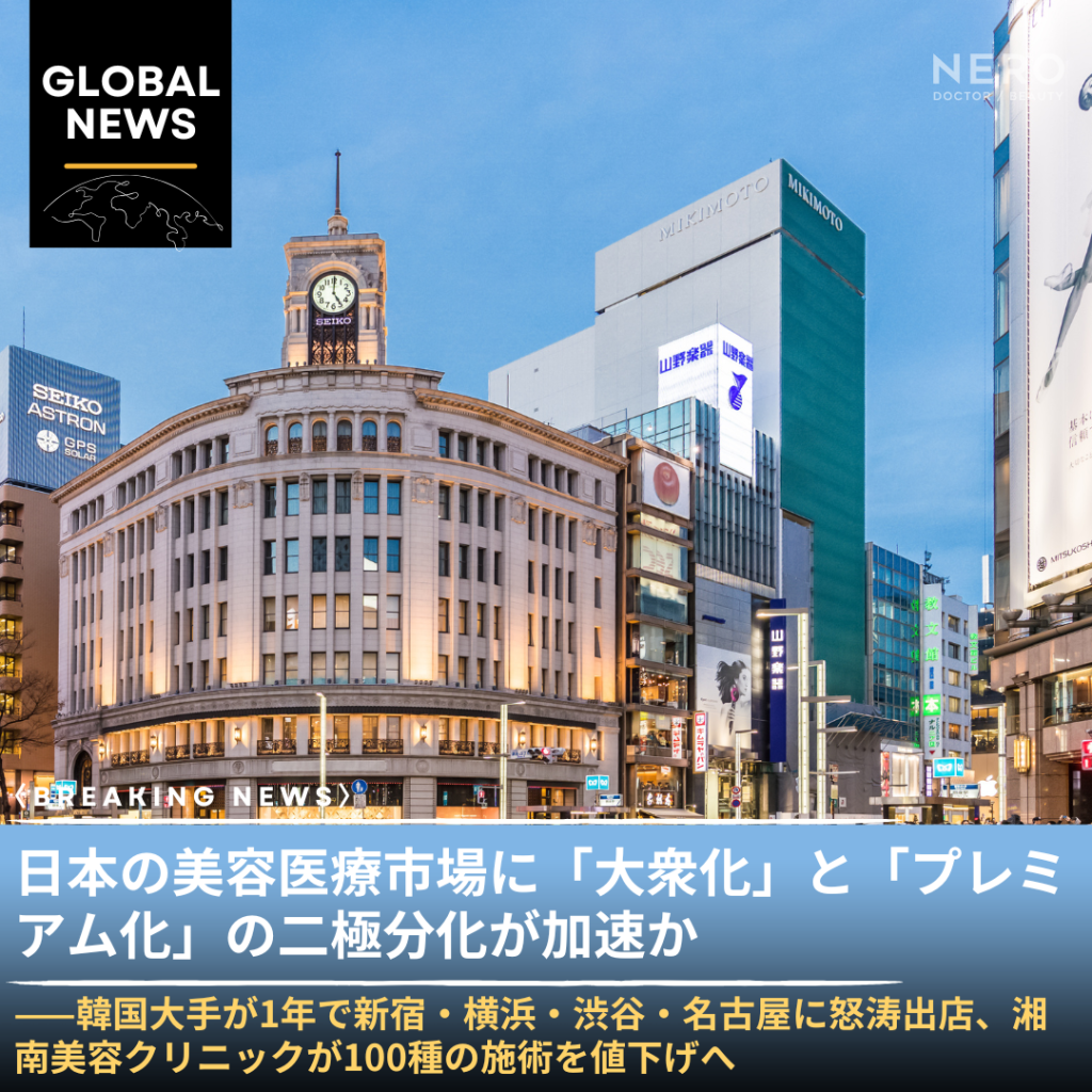「わざわざ渡韓しなくていい時代」が来た——韓国クリニックが続々日本上陸。二極化する市場で「低価格メンテ」と「専門医の技術」をどう使い分けるか