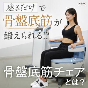 骨盤底筋が座るだけで鍛えられる？骨盤底筋チェアの仕組みと効果について