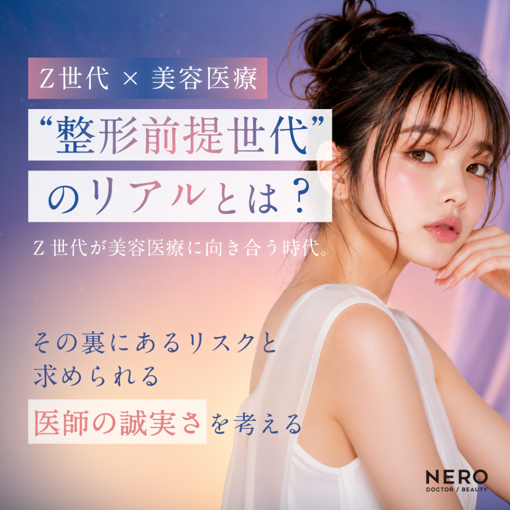 【Z世代×美容医療】“整形前提世代”のリアルとは？求められる医師の誠実さ