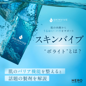 スキンバイブ（ボライト）とは？肌のバリア機能を整えると話題の製剤を解説