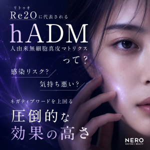 Re2O（リトゥオ）に代表されるhADM（人由来無細胞真皮マトリクス）って？感染リスク・気持ち悪い？ネガティブワードを上回る圧倒的な効果の高さを解説