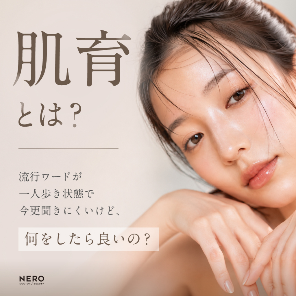 肌育とは？流行ワードが独り歩き状態で今更聞きにくいけど、何をしたら良いの？