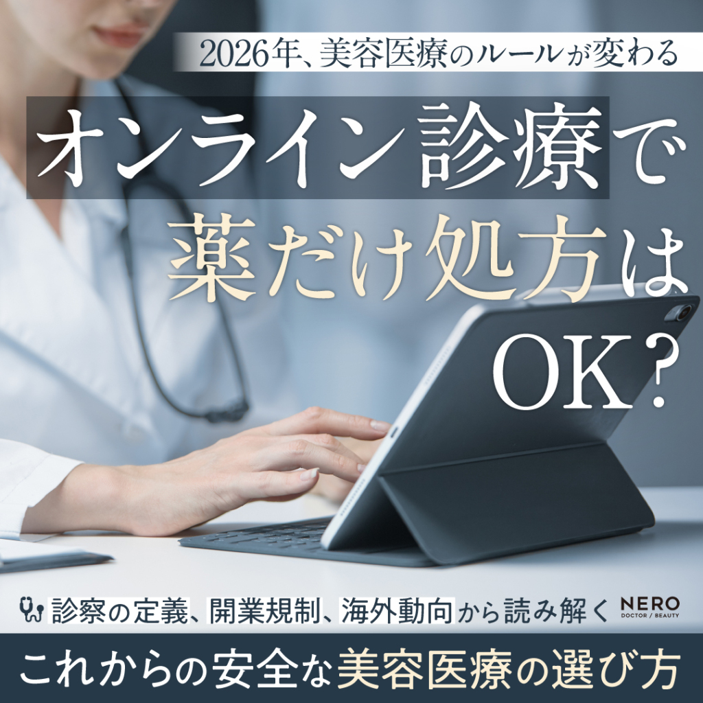 2026年、美容医療はどう変わる？制度改正で変わるオンライン診療とクリニック選び