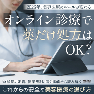 2026年、美容医療はどう変わる？制度改正で変わるオンライン診療とクリニック選び
