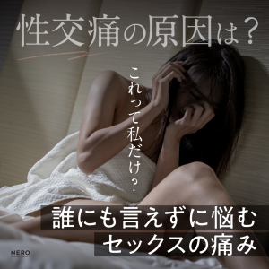 【性交痛の原因 】「これって私だけ？」誰にも言えずに悩んでいる人が多いセックスの痛み