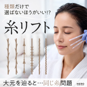 糸リフトは“種類”だけで選ばないほうがいい！？大元を辿ると同じ糸問題