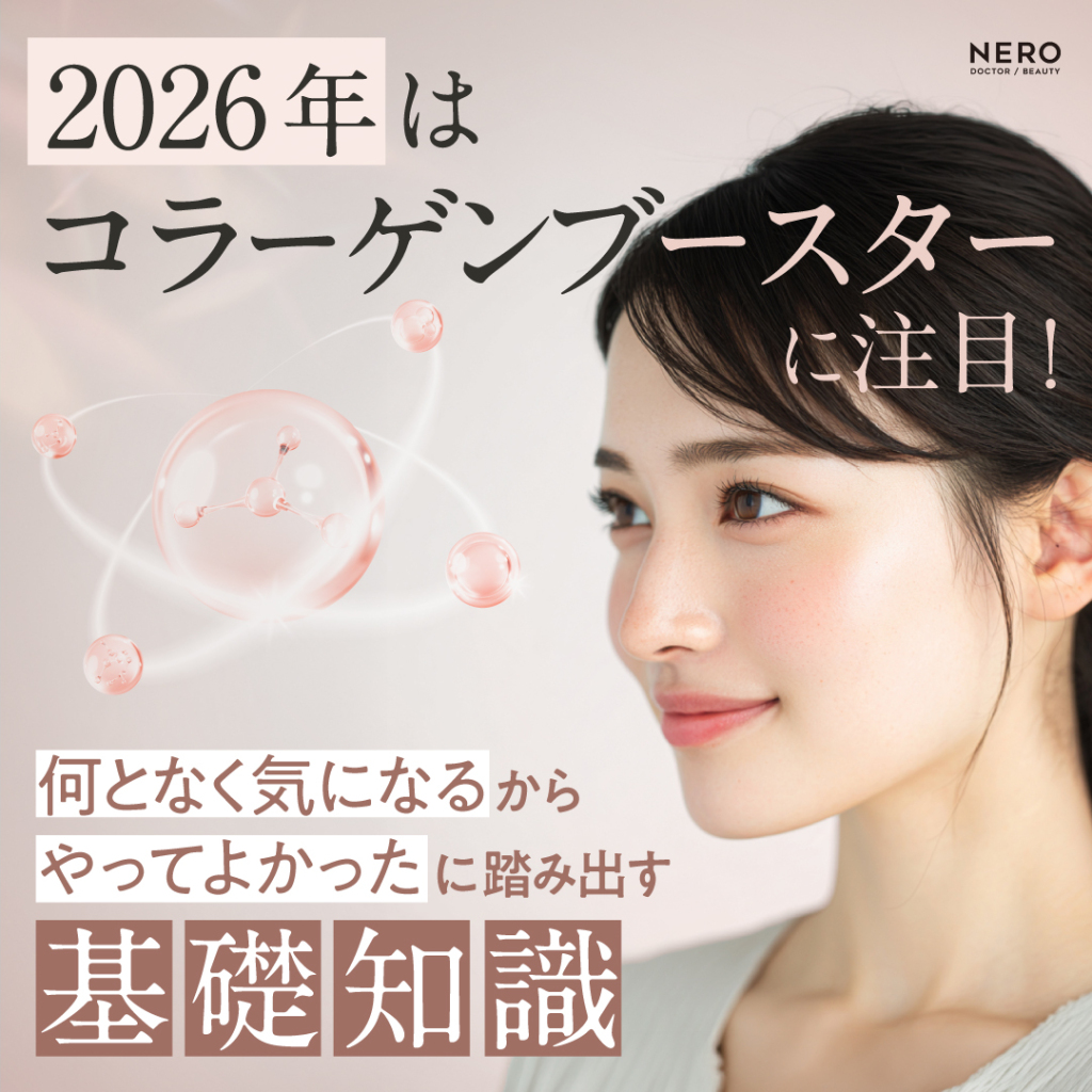 2026年はコラーゲンブースターの1年！「何となく気になる」から「やってよかった」に踏み出す基本知識