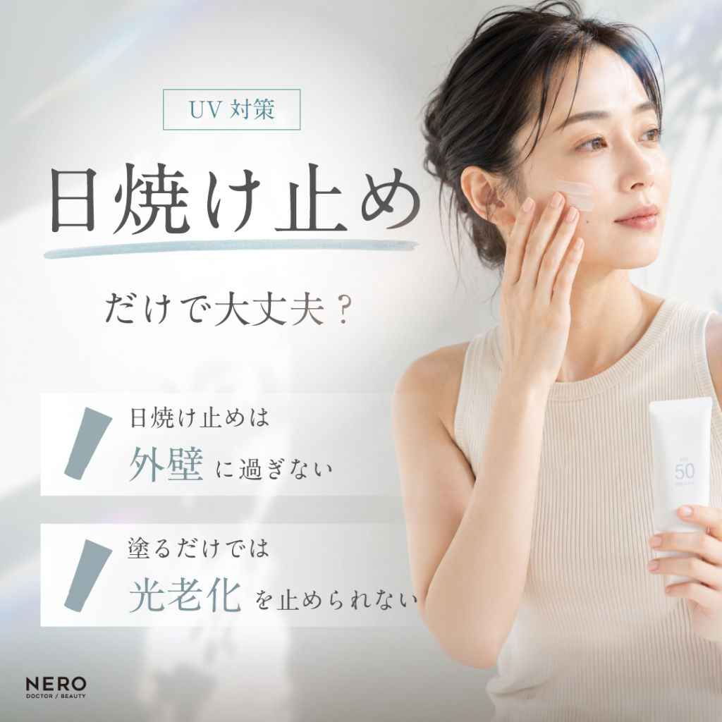 UV対策を“日焼け止めだけ”で済ませている人に伝えたいこと