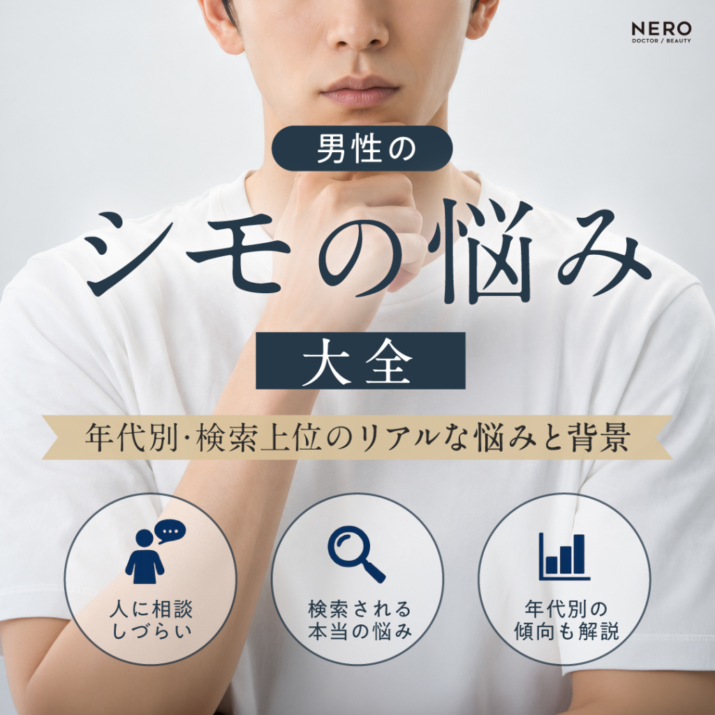 男性の「シモの悩み」大全！年代別・検索上位のリアルな悩みと背景