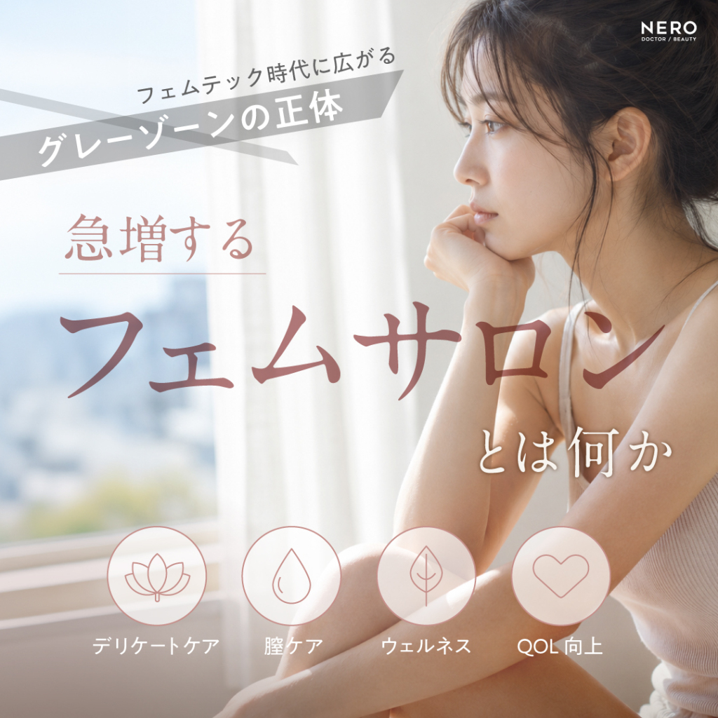 フェムテック時代に広がるグレーゾーンの正体。急増する「膣サロン」とは何か？