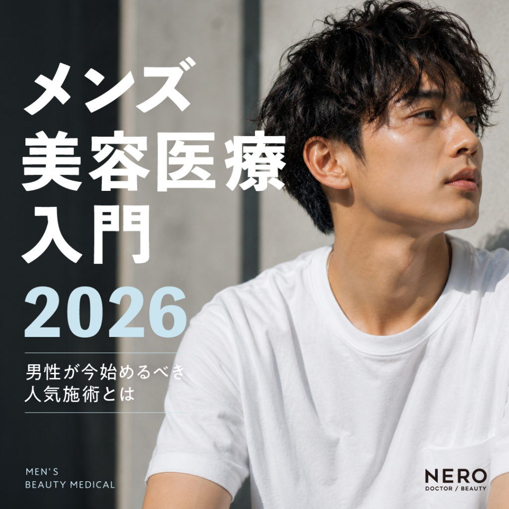メンズ美容医療入門2026｜男性がいま始めるべき人気施術とは