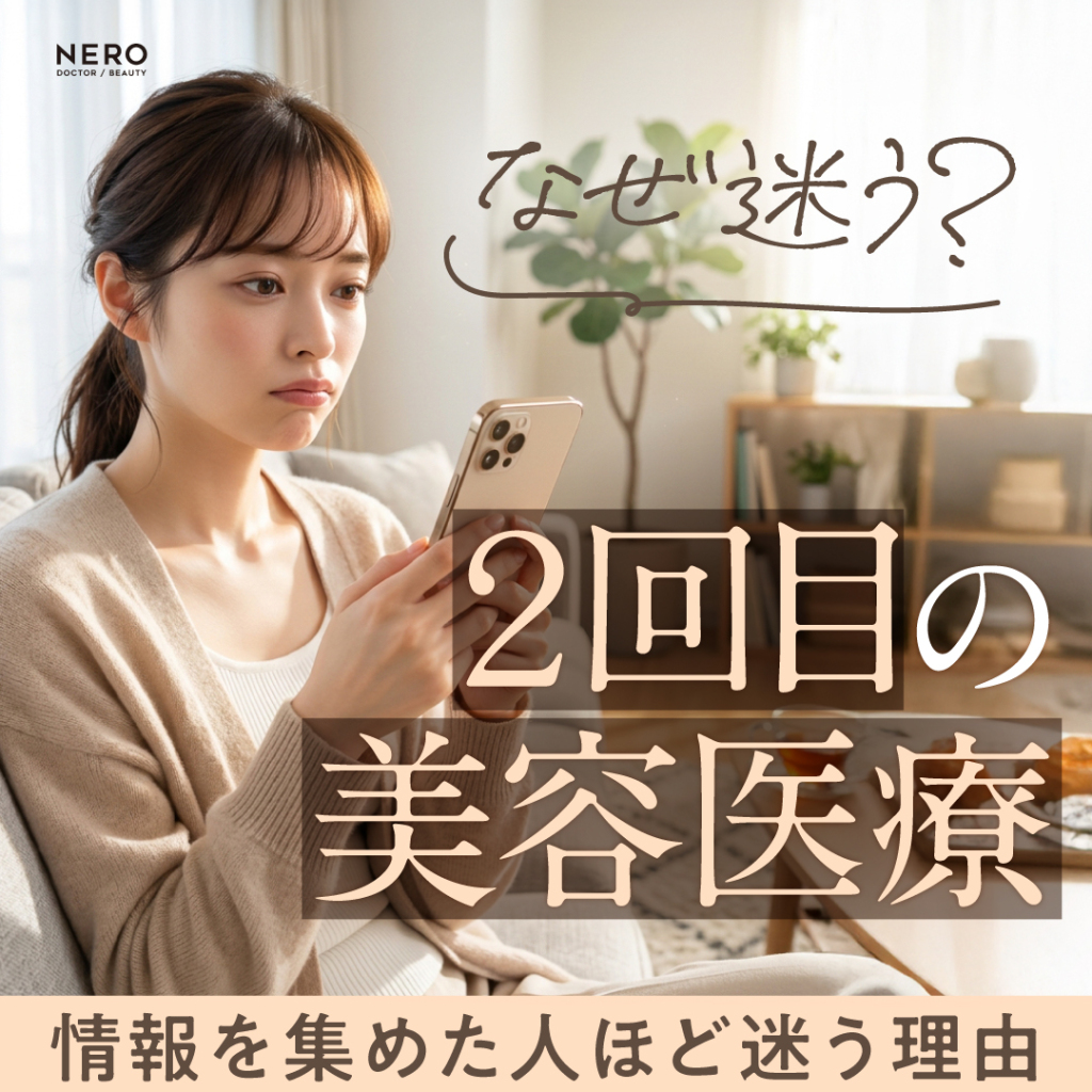 なぜ美容医療は2回目の治療で足が止まるのか――情報を集めた人ほど迷う理由