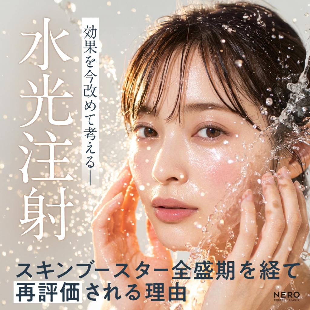 水光注射の効果を今改めて考える――スキンブースター全盛期を経て再評価される理由