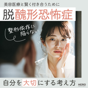 美容医療と賢く付き合うために―『醜形恐怖症』『整形依存』に陥らない“自分を大切にする”考え方