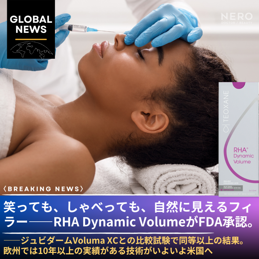 「笑っても、しゃべっても、自然に見えるフィラー」——RHA Dynamic VolumeがFDA承認。「表情の動きに合わせる設計」という新しいフィラーの世界基準
