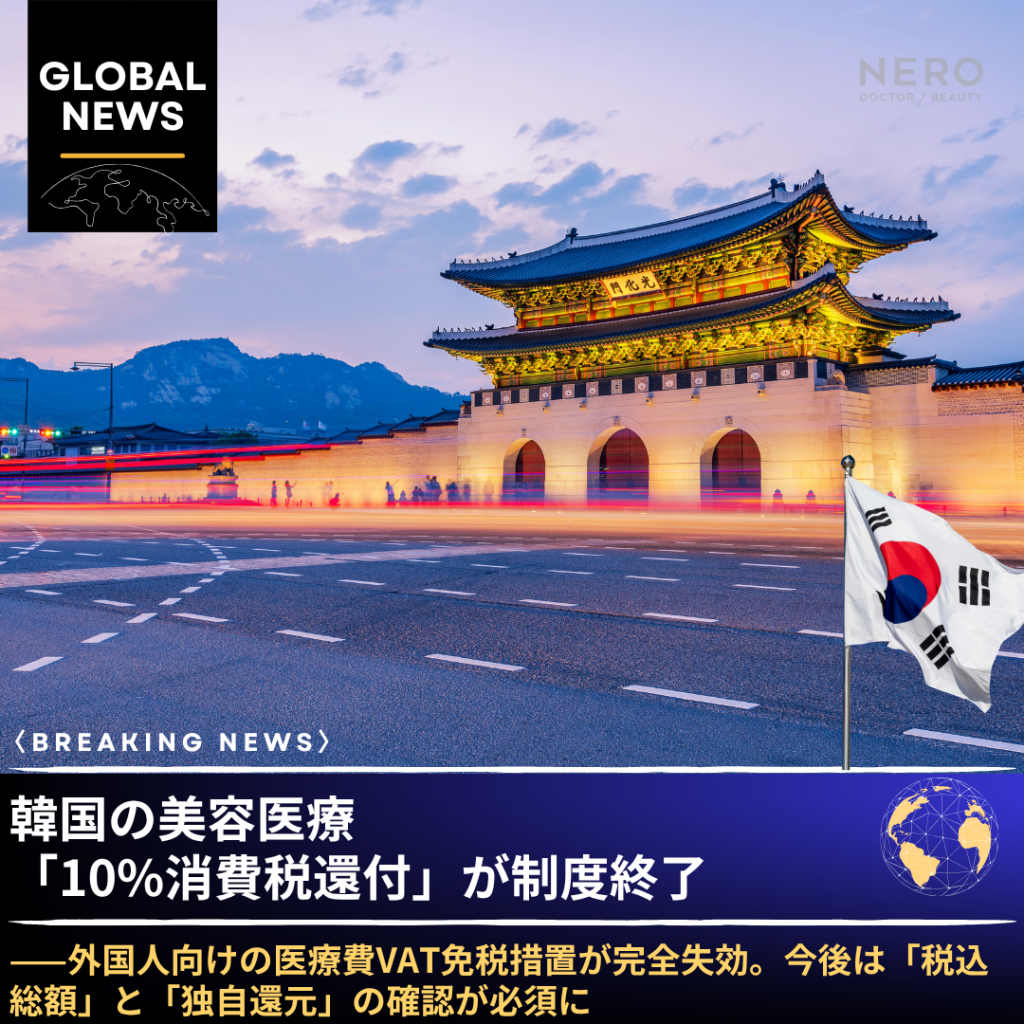 韓国で美容施術を受けると「10%還付」がもらえる制度が、2026年も継続されるか不透明——来院前に確認しないと数万円損する可能性