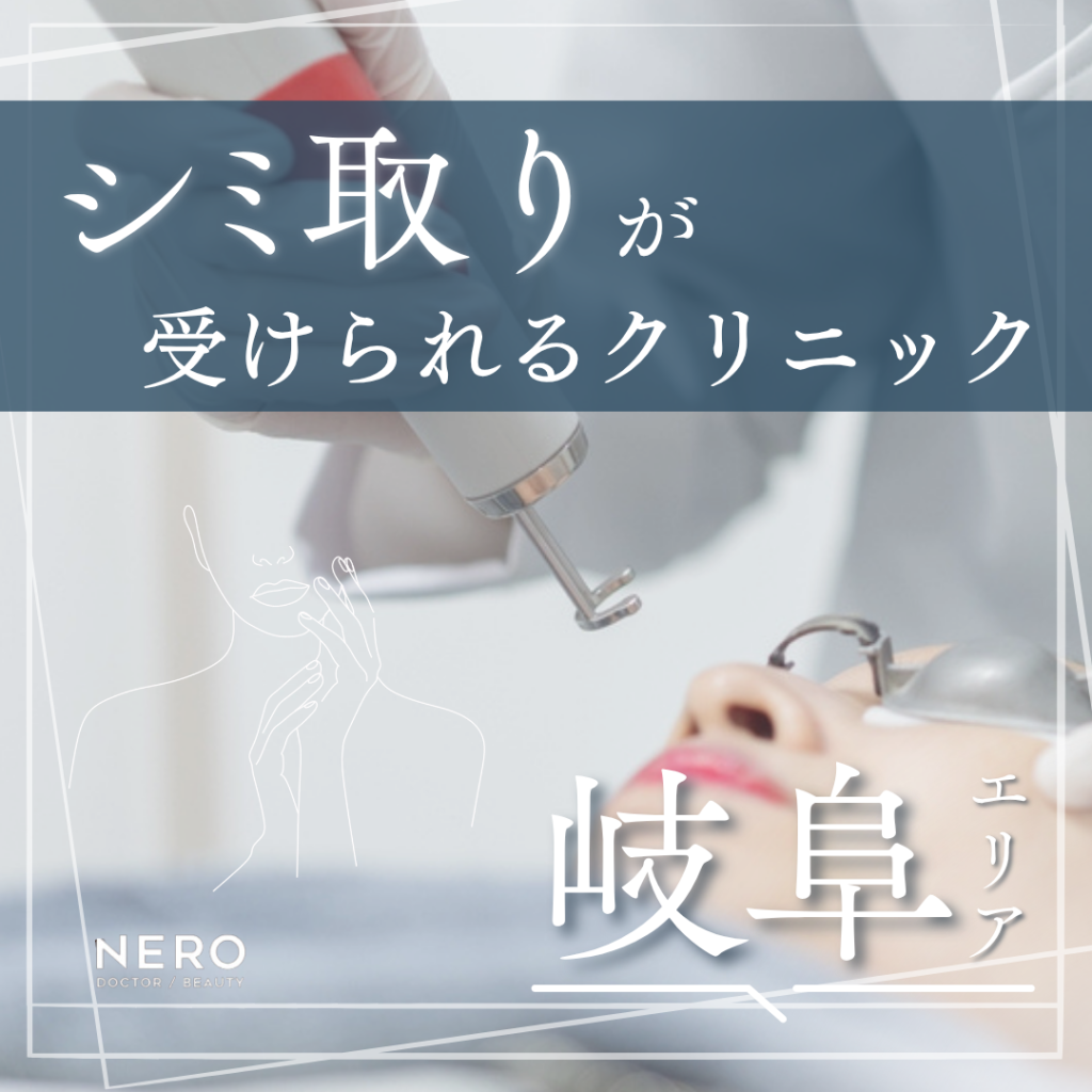 シミ取りを岐阜でするならどこが良い？レーザーの種類・費用・クリニック選びのポイント