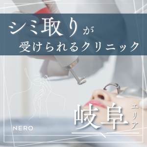 シミ取りを岐阜でするならどこが良い？レーザーの種類・費用・クリニック選びのポイント