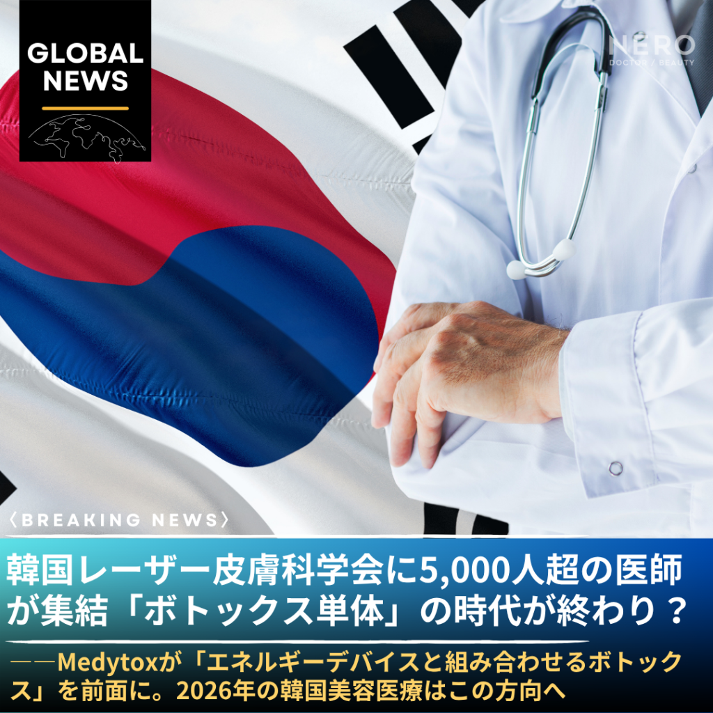 韓国レーザー皮膚科学会に5,000人超の医師が集結——Medytoxが「エネルギーデバイスと組み合わせるボトックス」を前面に。2026年の韓国美容医療はこの方向へ