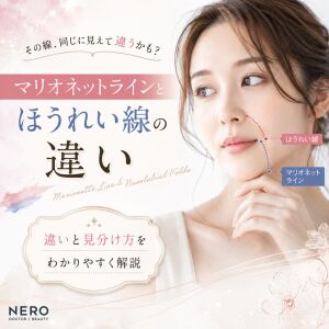 マリオネットラインとほうれい線の違いは？原因・見分け方と治療の選び方