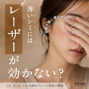 薄いシミにはシミ取りレーザーが効かないって本当？日焼け後に増えやすいシミへのアプローチを皮膚科医が解説【金沢・野々市エリア「とりい皮膚科クリニック」監修】