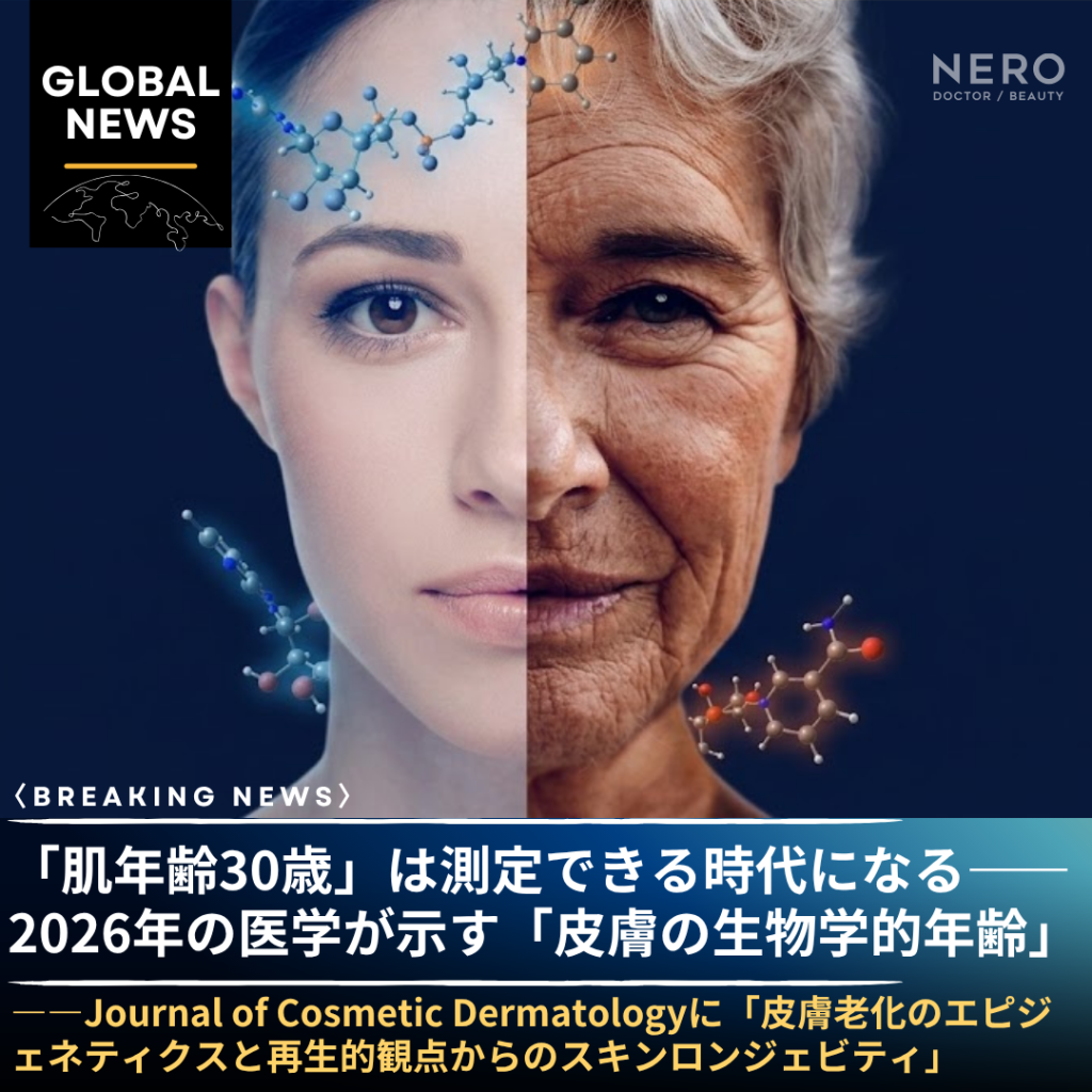 「肌年齢30歳」は測定できる時代になる——2026年の医学が示す「皮膚の生物学的年齢」という新しい物差し
