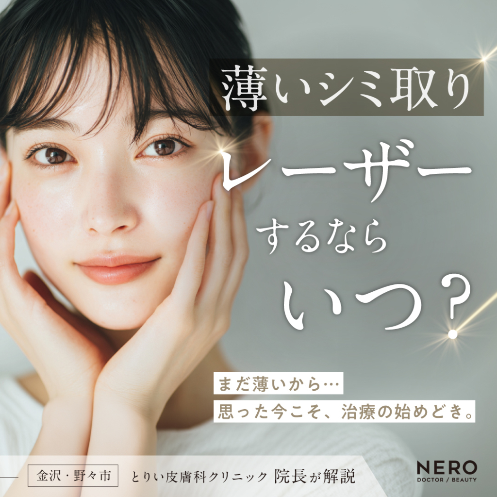 薄いシミ取りレーザー、するならいつ？顔のシミ取り方法やダウンタイムを【金沢・野々市エリア「とりい皮膚科クリニック」】院長が解説！