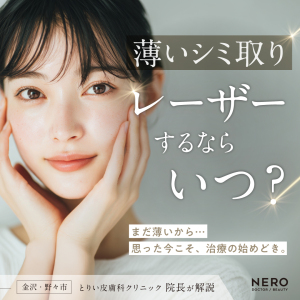薄いシミ取りレーザー、するならいつ？顔のシミ取り方法やダウンタイムを【金沢・野々市エリア「とりい皮膚科クリニック」】院長が解説！