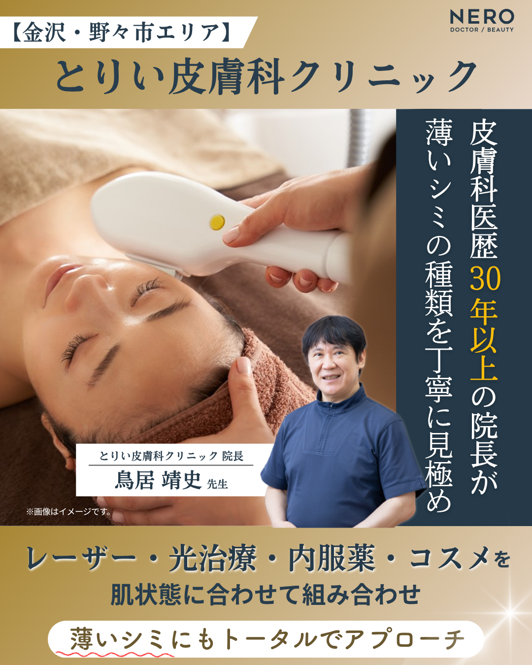 金沢・野々市エリア「とりい皮膚科クリニック」では、皮膚科医歴30年以上の院長が薄いシミの種類を見極め、トータルでアプローチ