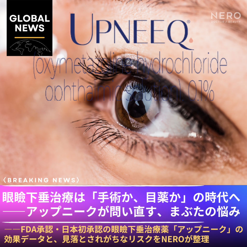 「切らない眼瞼下垂治療薬」がついに日本上陸——アップニーク点眼薬（2026年5月発売）の効果データと、美容目的使用で知るべき3つのリスク