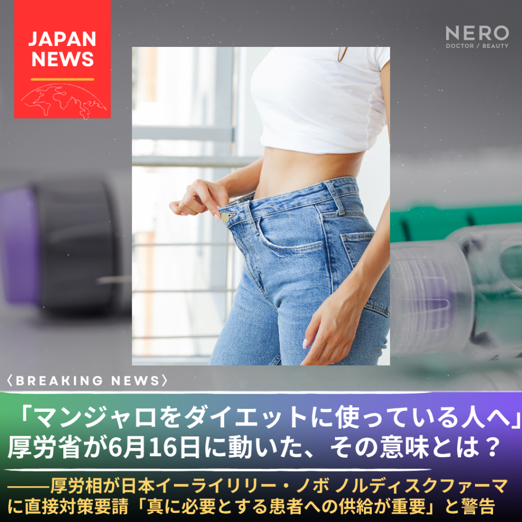 GLP-1ダイエットに厚労省が警告。マンジャロ適正使用通知の4つのNG