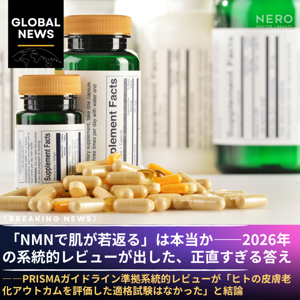 「NMNで肌が若返る」は本当か——2026年の系統的レビューが出した、正直すぎる答え