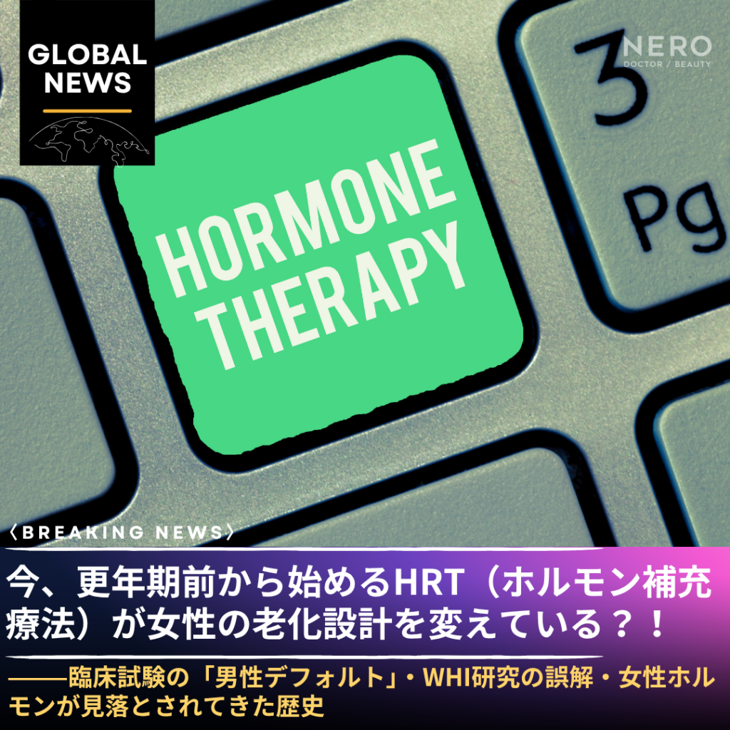 「HRT（ホルモン補充療法）は更年期の薬」という認識が古くなりつつある——2026年、ホルモン補充が「老化を遅らせる戦略」に変わった理由
