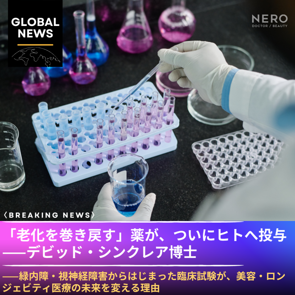 「老化を巻き戻す」薬が、ついにヒトへ投与された——デビッド・シンクレア博士のLife Biosciences、2026年6月9日に歴史的第1例を発表