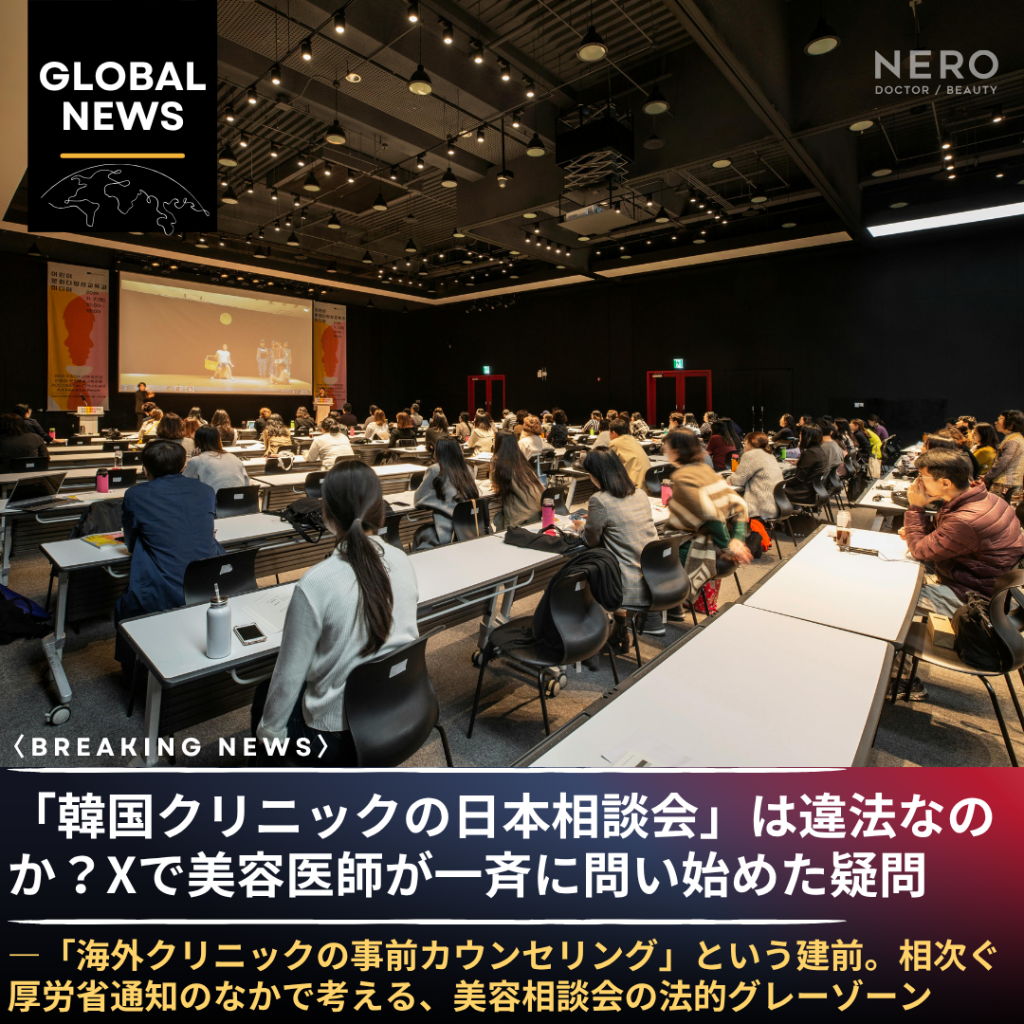 「韓国の相談会って、実は違法なの？」——X（旧Twitter）で美容ドクターたちが問い始めた疑問を分解！