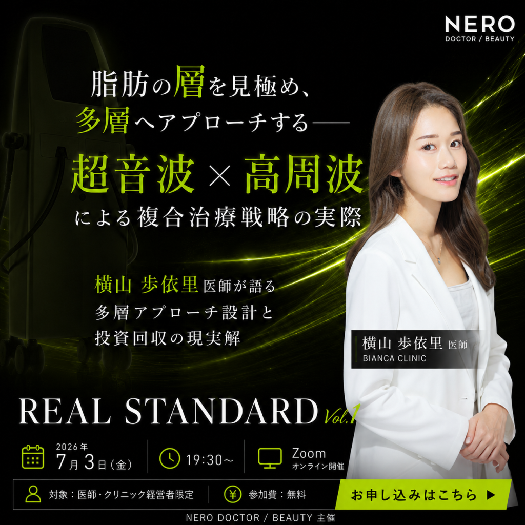 REAL STANDARD Vol.1｜超音波×高周波の複合治療戦略の実際
