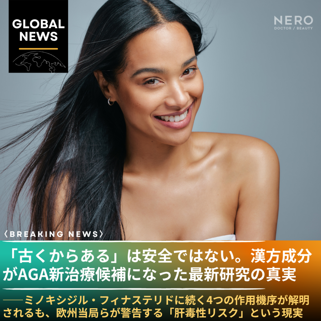 「ミノキシジルが合わない」層へ。漢方成分『何首烏』がAGA新治療候補に浮上したファクトと、見落とせない肝毒性リスク