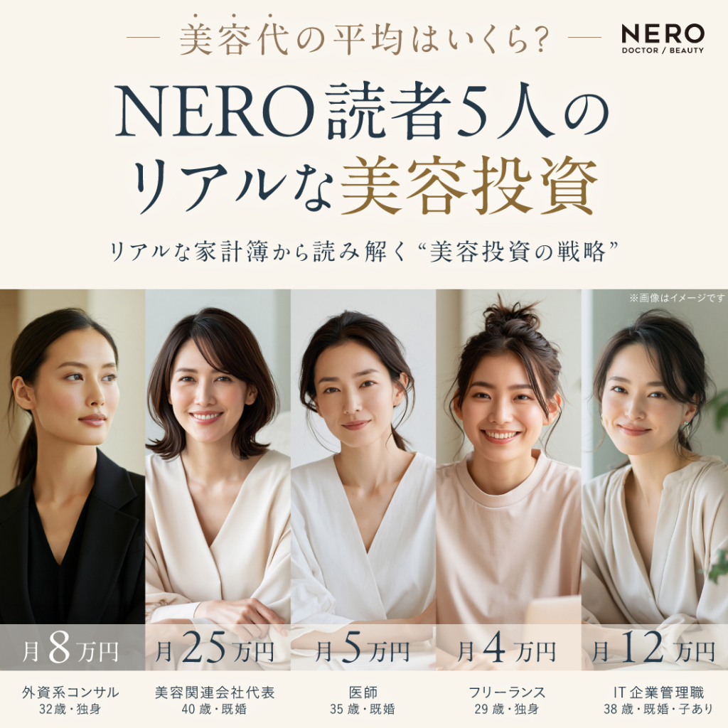 美容代の平均はいくら？NERO読者5人のリアルな家計簿から読み解く“美容投資の戦略”