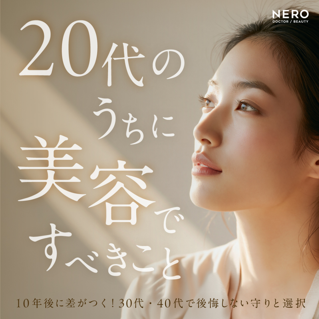 【20代のうちに美容ですべきこと】10年後に差がつく！30代・40代で後悔しない守りと選択