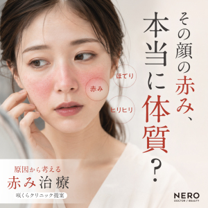 顔の赤みの原因から見直す｜咲くらクリニックが行う“原因起点”の赤み治療