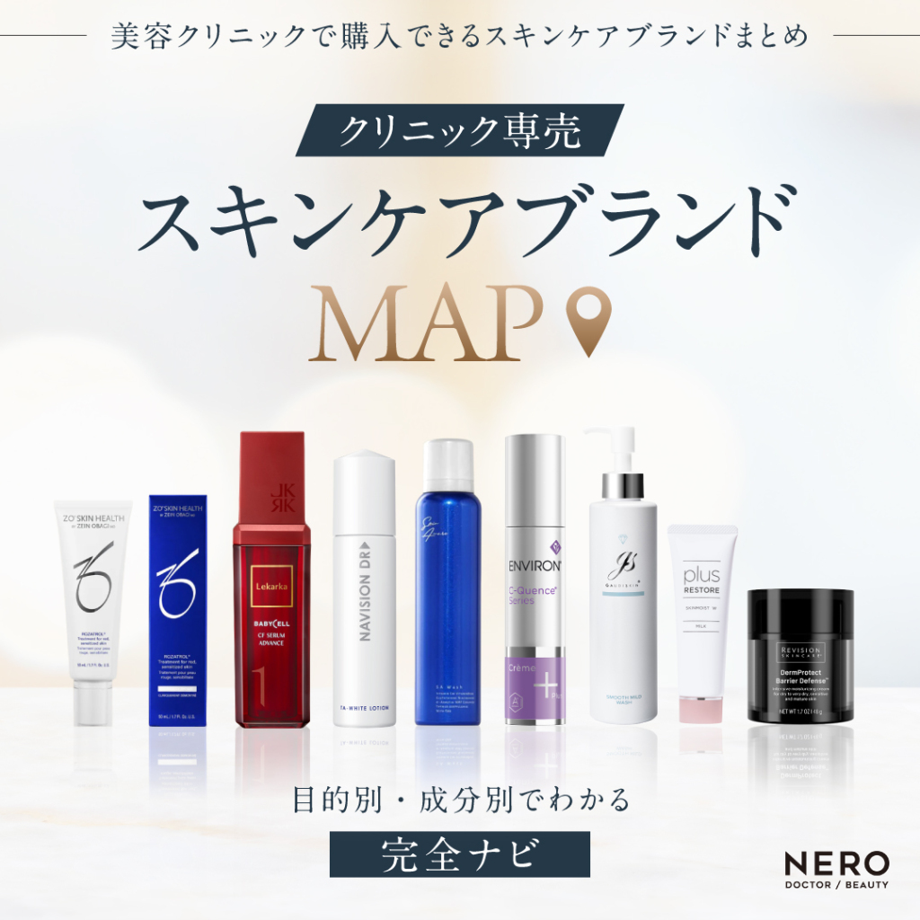 “クリニック専売”スキンケアブランドMAP【目的別・成分別】完全ナビ！美容クリニックで購入できるスキンケアブランドまとめ