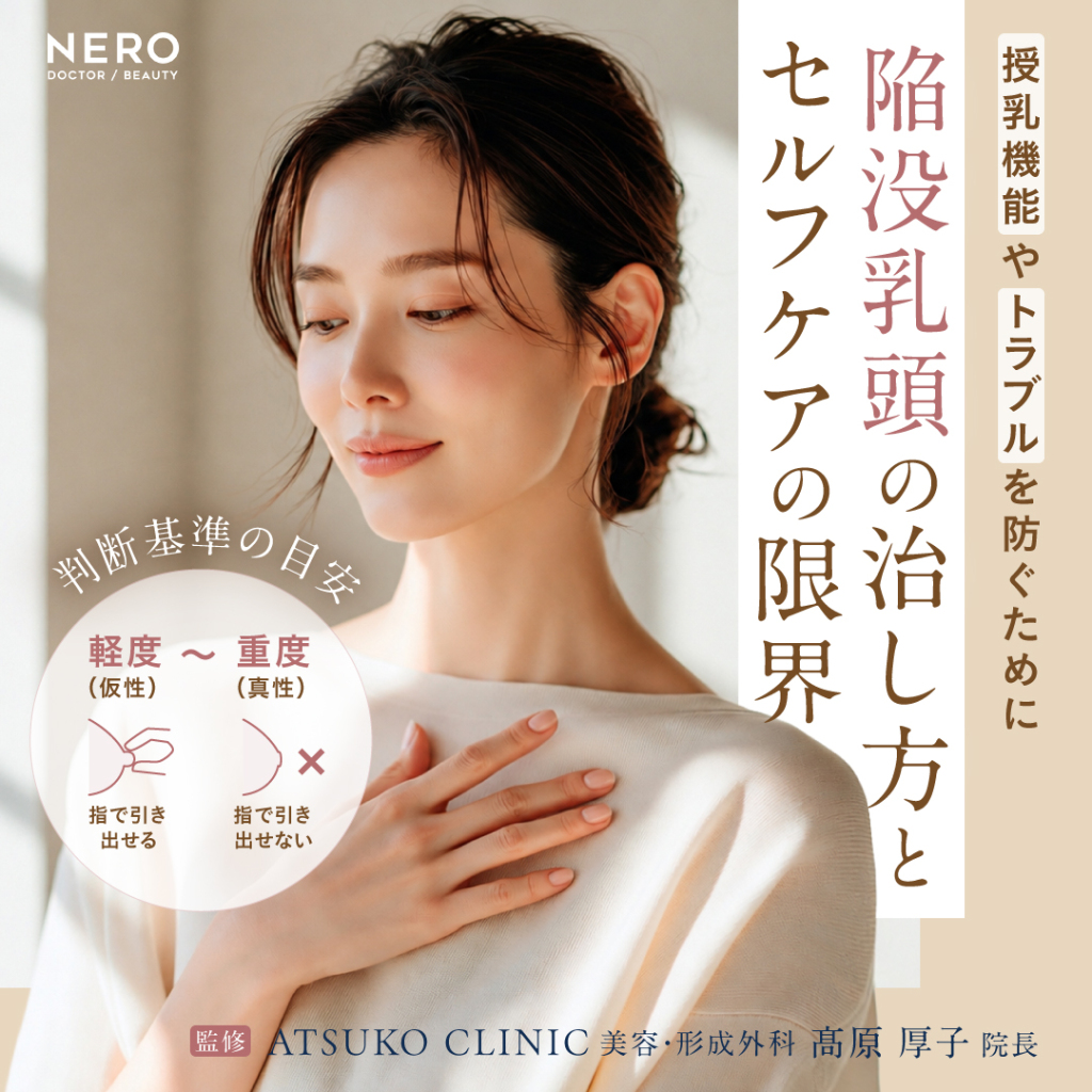 陥没乳頭の治し方とセルフケアの限界──授乳や将来への影響は？医師が教える軽度（仮性）～重度（真性）の判断基準の目安 ｜ATSUKO CLINIC美容・形成外科 髙原院長監修