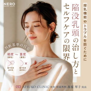陥没乳頭の治し方とセルフケアの限界──授乳や将来への影響は？医師が教える軽度（仮性）～重度（真性）の判断基準の目安 ｜ATSUKO CLINIC美容・形成外科 髙原院長監修